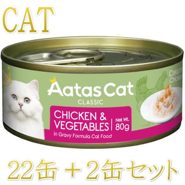 SALE・20％off最短賞味2027.12・アタスキャット クリーミーチキン チキン＆ベジタブル8...