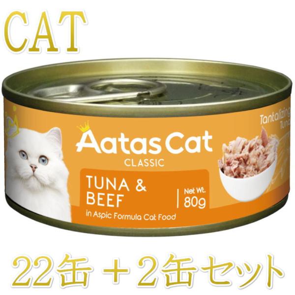 SALE・20％off最短賞味2028.5・アタスキャット タンタライジング ツナ＆ビーフ80g×2...