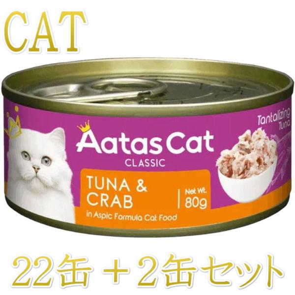 SALE・20％off/NEW 最短賞味2028.12・アタスキャット タンタライジング ツナ＆クラ...