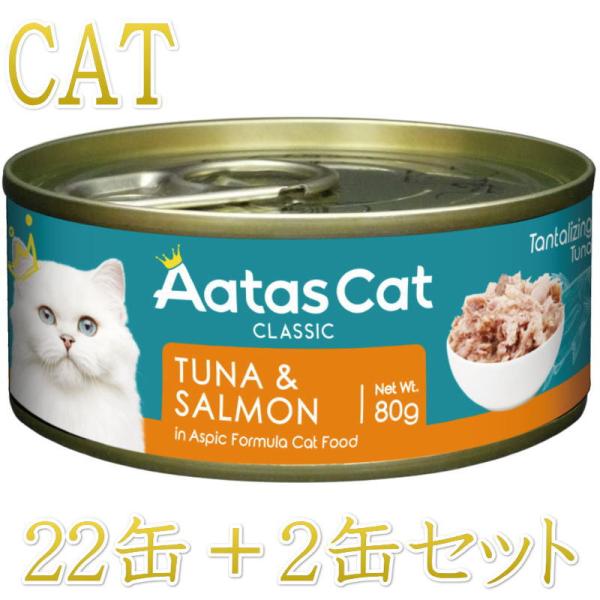 SALE・20％off最短賞味2028.5・アタスキャット タンタライジング ツナ＆サーモン80g×...
