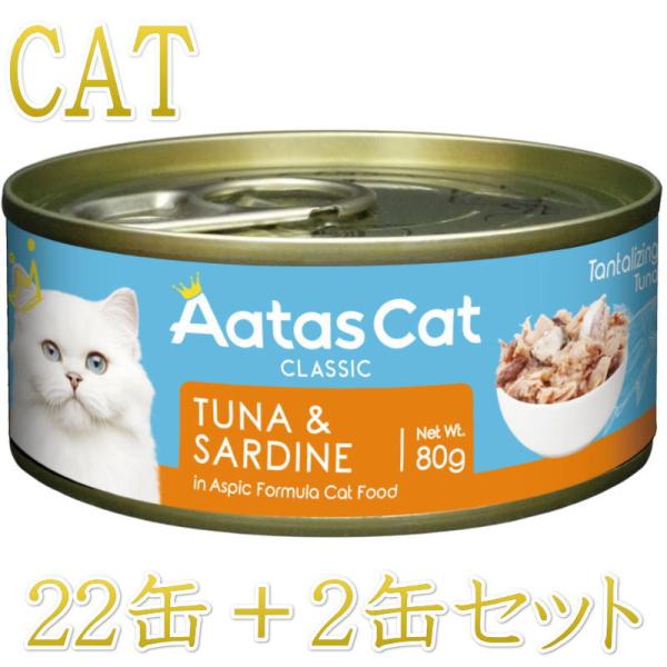 SALE・20％off最短賞味2027.12・アタスキャット タンタライジング ツナ＆サーディン80...