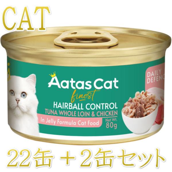SALE・20％off最短賞味2028.3・アタスキャット デイリーディフェンス ツナ＆チキン ヘア...