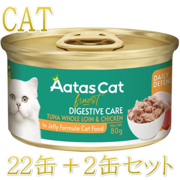 SALE・20％off最短賞味2027.10・アタスキャット デイリーディフェンス ツナ＆チキン デ...