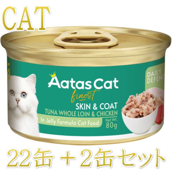 SALE・20％off最短賞味2027.11・アタスキャット デイリーディフェンス ツナ＆チキン ス...