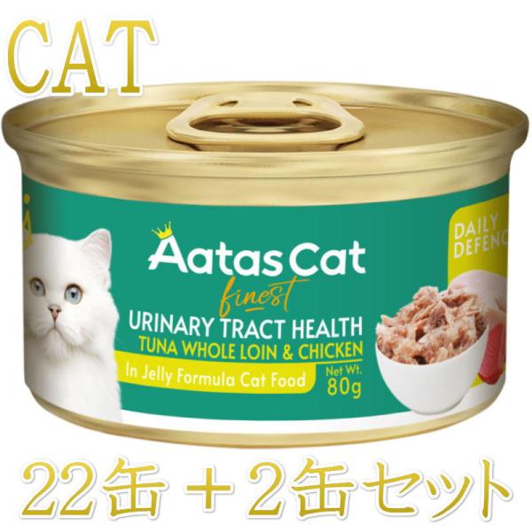 SALE・20％off最短賞味2027.11・アタスキャット デイリーディフェンス ツナ＆チキン ユ...