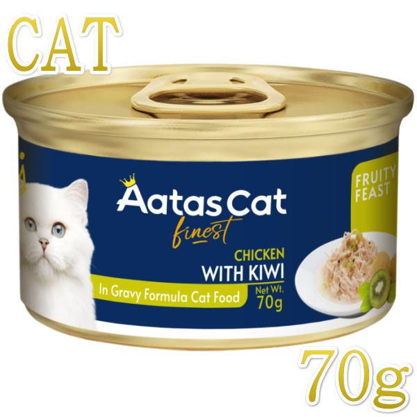SALE・20％off最短賞味2027.8・アタスキャット フルーティーフィースト チキンｗｉｔｈキ...