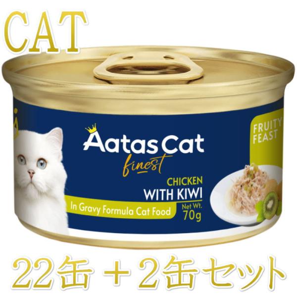 SALE・20％off最短賞味2027.8・アタスキャット フルーティーフィースト チキンｗｉｔｈキ...