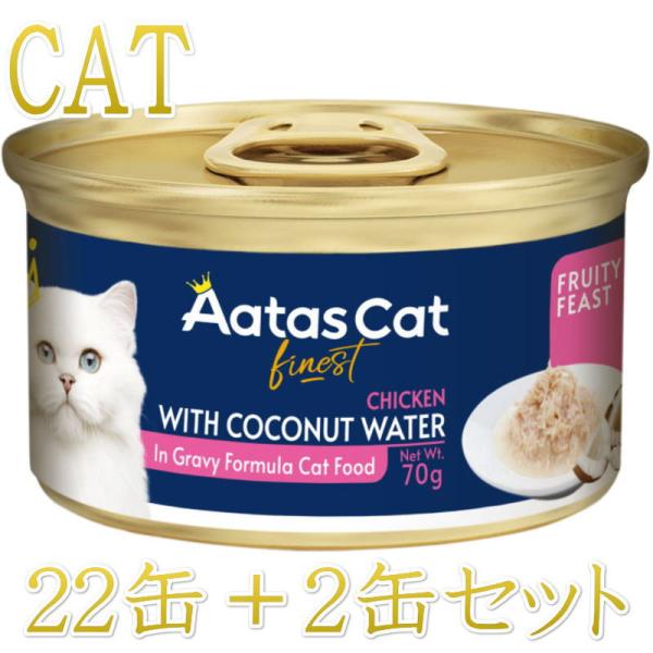 SALE・20％off最短賞味2027.11・アタスキャット フルーティーフィースト チキンｗｉｔｈ...