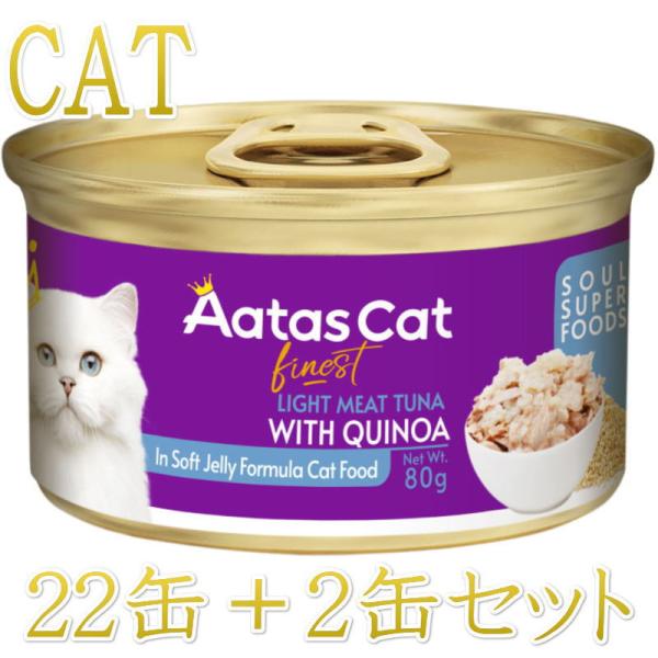 SALE・20％off最短賞味2028.5・アタスキャット ソウルスーパーフード ライトミートツナｗ...