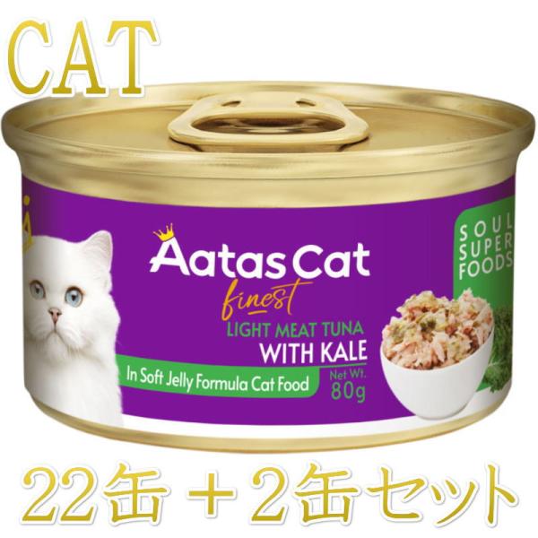SALE・20％off最短賞味2027.8・アタスキャット ソウルスーパーフード ツナｗｉｔｈケール...