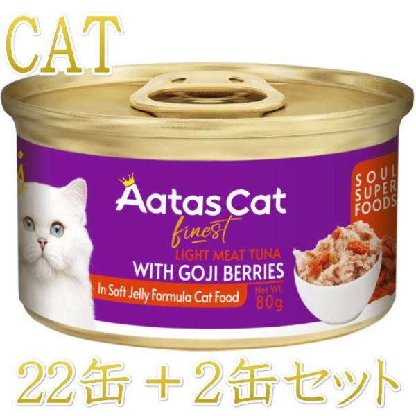 SALE・20％off最短賞味2027.11・アタスキャット ソウルスーパーフード ツナｗｉｔｈゴジ...