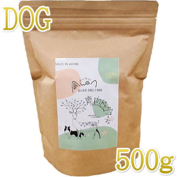 最短賞味2026.9.1・Awan エーワン 鹿肉ドッグフード 500g グルテンフリー正規品awa...
