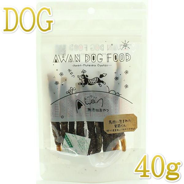 最短賞味2027.9・エーワン 馬肉に包まれた背筋くん40g犬用おやつawa60148正規品