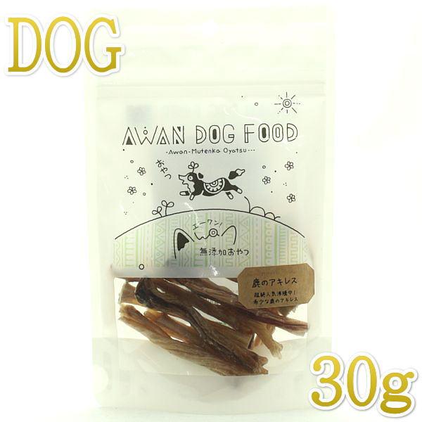 最短賞味2026.10・エーワン 鹿のアキレス30g犬用おやつawa60964正規品