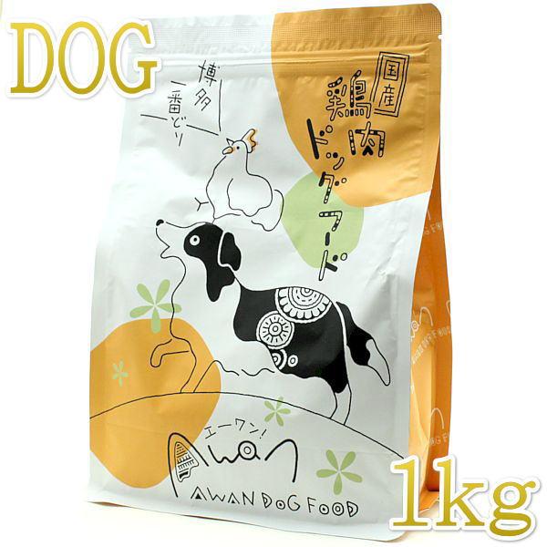 最短賞味2026.8.1・Awan エーワン 鶏肉ドッグフード 1kg グルテンフリー正規品awa6...