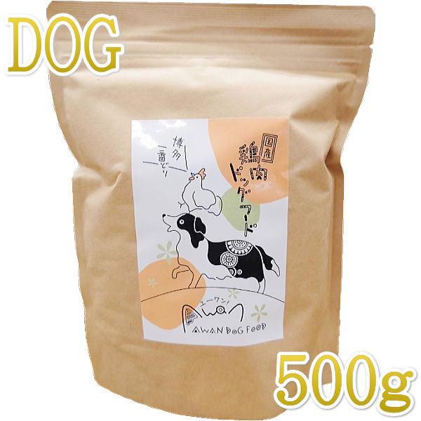 最短賞味2026.9.1・Awan エーワン 鶏肉ドッグフード 500g グルテンフリー正規品awa...