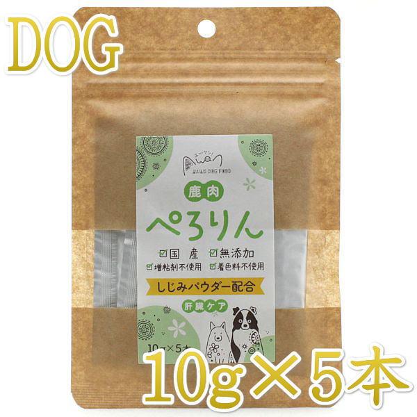 最短賞味2027.2・エーワン 鹿肉ぺろりん 10g×5本犬用おやつawa61909正規品