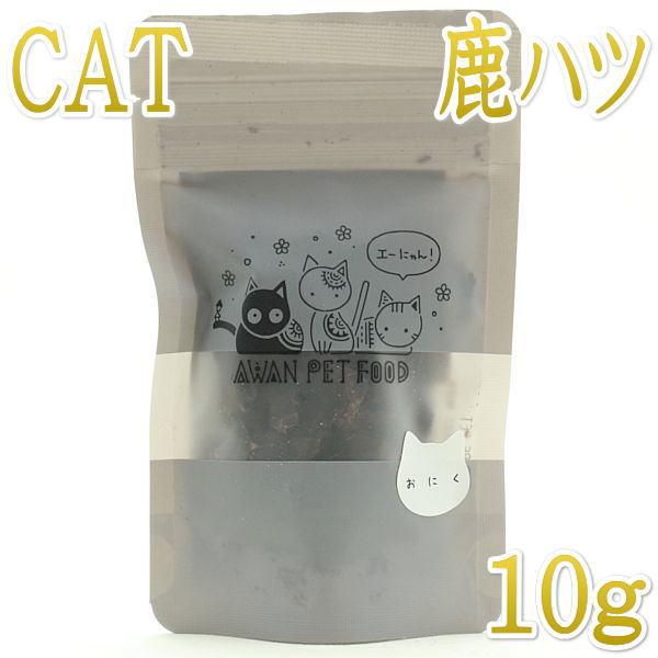 最短賞味2026.6・エーにゃん 鹿ハツスライス10g猫用おやつawa62272正規品