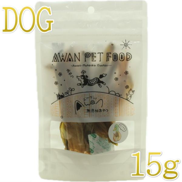 最短賞味2026.9・エーワン カモの食道かも15g犬用おやつawa62364正規品