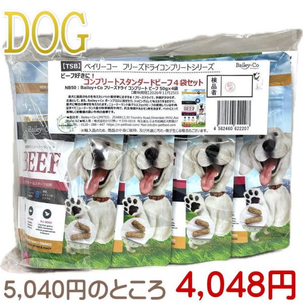 NEW 最短賞味2026.11.25・ベイリーコー 犬用フリーズドライ コンプリート ビーフ50g4...