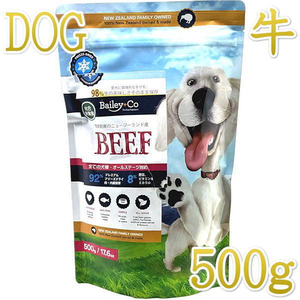 最短賞味2027.3.30・ベイリーコー 犬用フリーズドライ コンプリート ビーフ500gドッグフー...