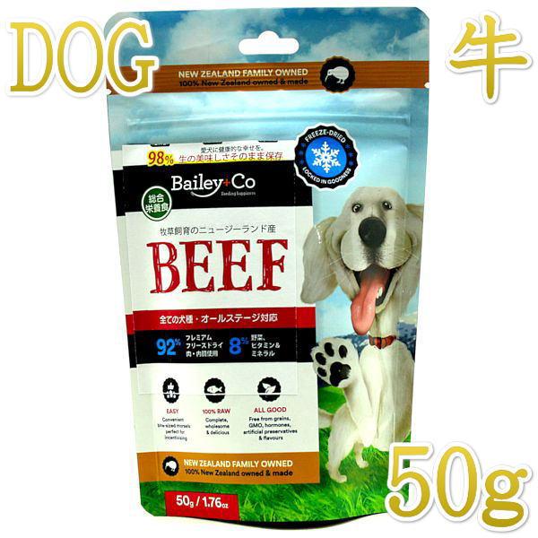 最短賞味2026.11.25・ベイリーコー 犬用フリーズドライ コンプリート ビーフ50gドッグフー...