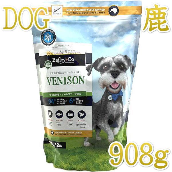 最短賞味2027.5.14・ベイリーコー 犬用フリーズドライ コンプリート鹿肉908gドッグフードB...