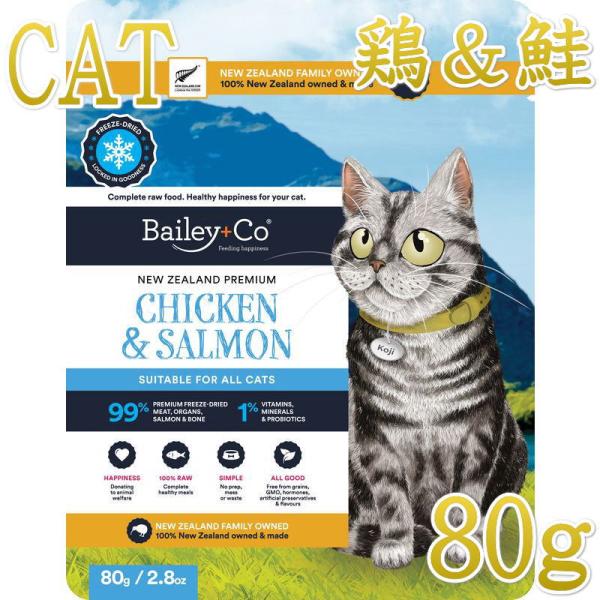 NEW 最短賞味2027.12.16・ベイリーコー 猫フリーズドライ コンプリート チキン＆サーモン...