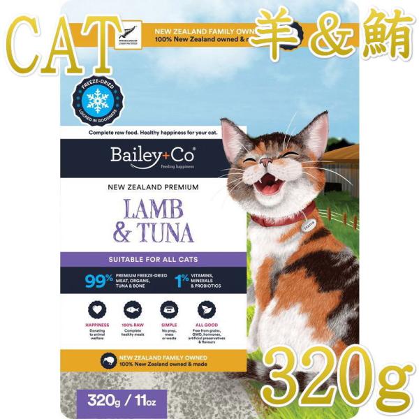 NEW 最短賞味2028.1.31・ベイリーコー 猫フリーズドライ コンプリート ラム＆ツナ 320...