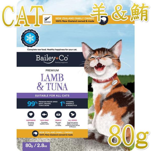 NEW 最短賞味2028.1.31・ベイリーコー 猫フリーズドライ コンプリート ラム＆ツナ 80g...