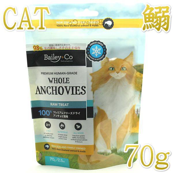 最短賞味2027.1・ベイリーコー 猫用フリーズドライ 丸ごとアンチョビ70gおやつBailey+C...