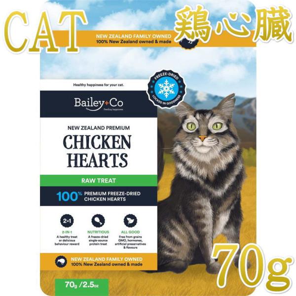 NEW 最短賞味2028.2・ベイリーコー 猫用フリーズドライ 丸ごとチキンハート70gおやつBai...