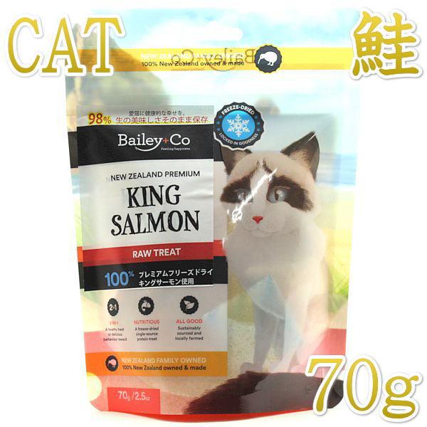 最短賞味2027.7・ベイリーコー 猫用フリーズドライ キングサーモン70gおやつBailey+Co...