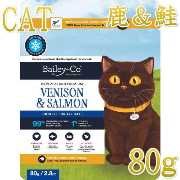 NEW 最短賞味2028.1.21・ベイリーコー 猫フリーズドライ コンプリート ベニソン＆サーモン...