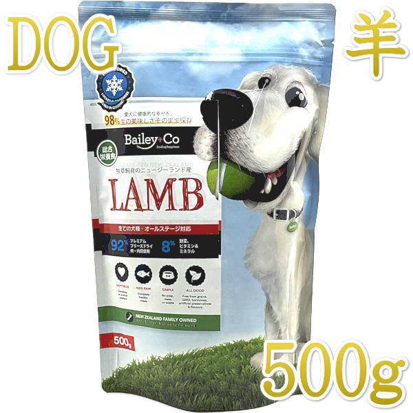 最短賞味2027.5.5・ベイリーコー 犬用フリーズドライ コンプリート ラム500gドッグフードB...