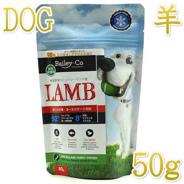 最短賞味2027.8.19・ベイリーコー 犬用フリーズドライ コンプリート ラム50gドッグフードB...