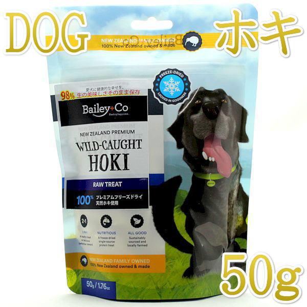 最短賞味2027.10・ベイリーコー 犬用フリーズドライ 天然ホキ50gおやつBailey+Co正規...