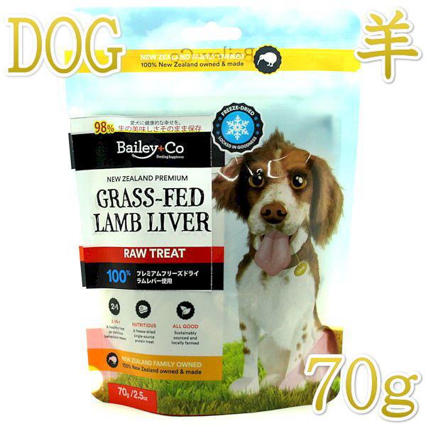 最短賞味2027.5・ベイリーコー 犬用フリーズドライ 牧草飼育ラムレバー70gおやつBailey+...