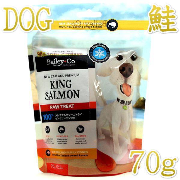 最短賞味2027.10・ベイリーコー 犬用フリーズドライ キングサーモン70gおやつBailey+C...