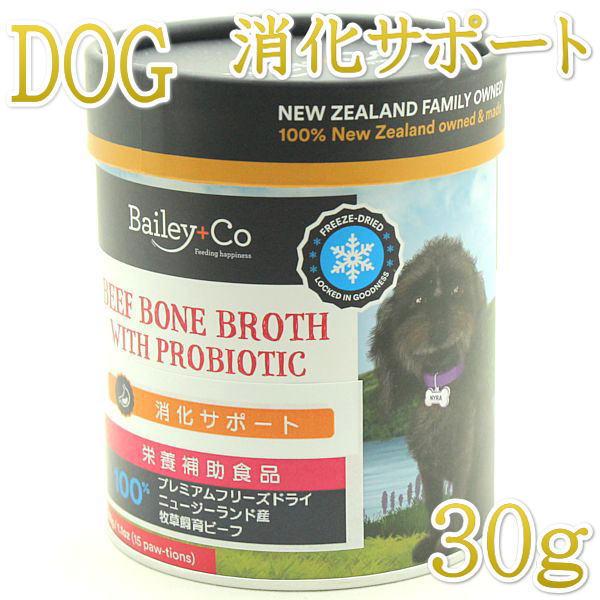最短賞味2027.5・ベイリーコー 犬用フリーズドライ ビーフボーンブロス プロバイオティクス30g...