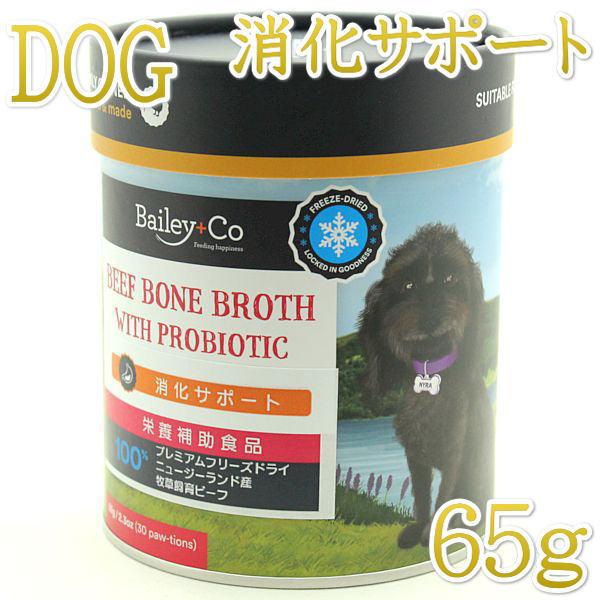 最短賞味2027.7・ベイリーコー 犬用フリーズドライ ビーフボーンブロス プロバイオティクス65g...