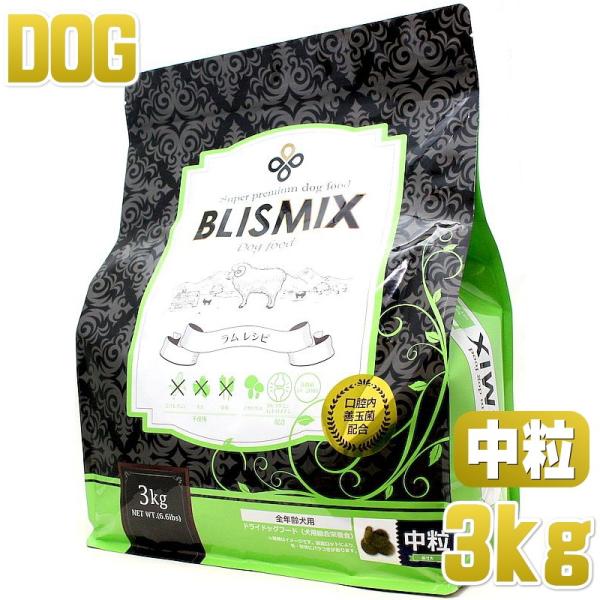 最短賞味2026.8.7・ブリスミックス 犬 ラム 中粒 3kg 全年齢犬用ドッグフード 口腔善玉菌...