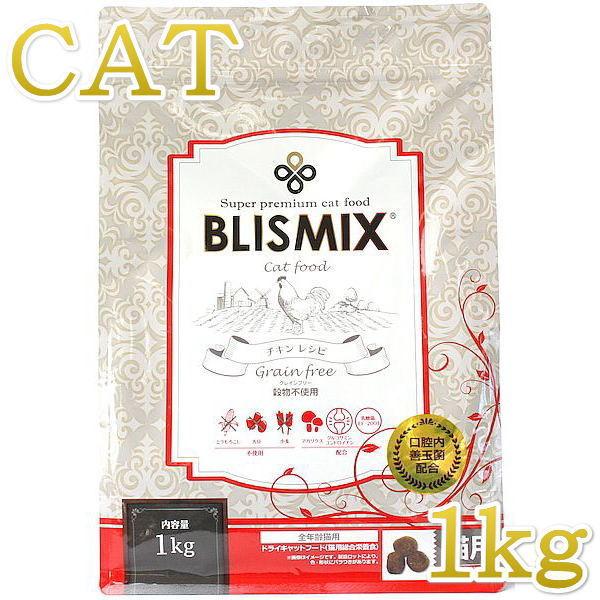 最短賞味2026.12.25・ブリスミックス 猫 グレインフリーキャット 1kg全年齢猫用キャットフ...