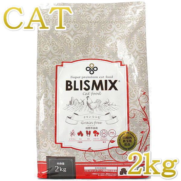 最短賞味2026.12.25・ブリスミックス 猫 グレインフリーキャット 2kg全年齢猫用キャットフ...