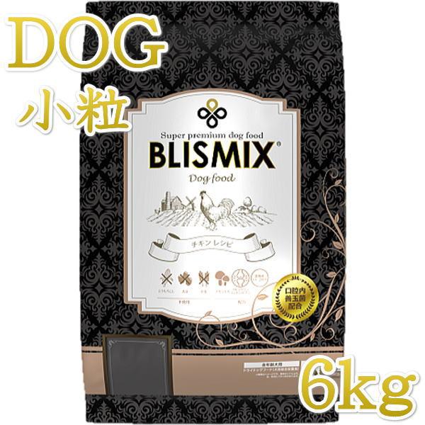 最短賞味2027.1.30・ブリスミックス 犬 チキン 小粒 6kg 全年齢対応ドッグフード 口腔善...