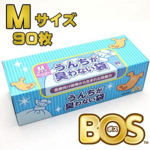 驚異の防臭袋BOS うんちが臭わない袋 Ｍサイズ９０枚入