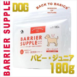 最短賞味2024.11・バリアサプリ パピー・ジュニア 180g 幼犬仔犬用 免疫サポート 胃腸サポートbs41812｜nachu