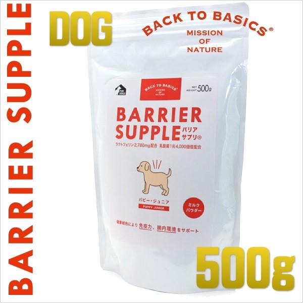 最短賞味2026.5・バリアサプリ パピー・ジュニア 500g 幼犬 仔犬用 免疫サポート 胃腸サポ...