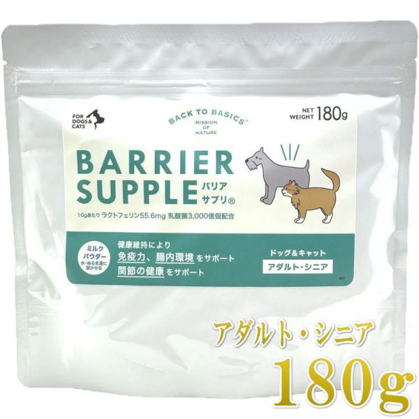 NEW 最短賞味2028.5・バリアサプリ ドッグ＆キャット アダルト・シニア 180g 成犬猫 シ...