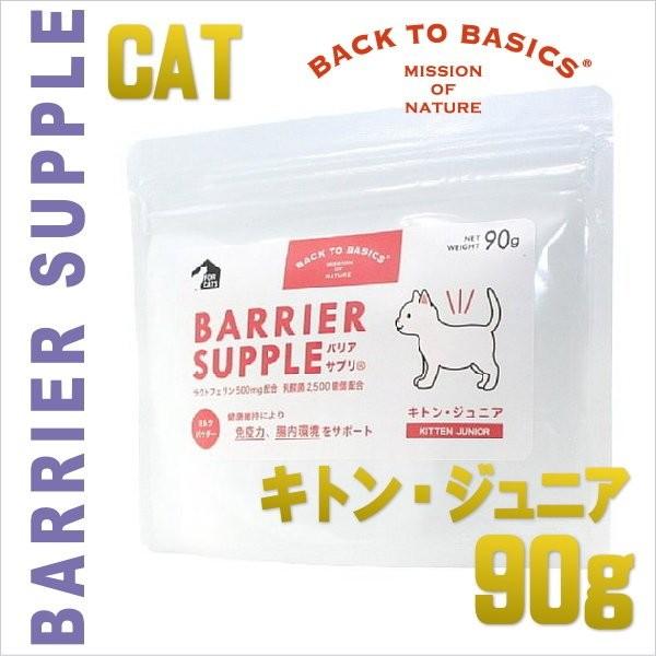 最短賞味2027.2・バリアサプリ キャット キトン・ジュニア 90g 幼猫仔猫用 免疫サポート胃腸...